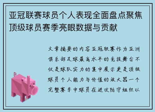 亚冠联赛球员个人表现全面盘点聚焦顶级球员赛季亮眼数据与贡献 亚冠联赛球员个人表现全面盘点聚焦顶级球员赛季亮眼数据与贡献