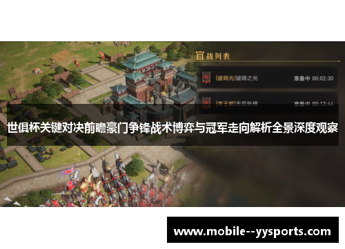 世俱杯关键对决前瞻豪门争锋战术博弈与冠军走向解析全景深度观察 世俱杯关键对决前瞻豪门争锋战术博弈与冠军走向解析全景深度观察