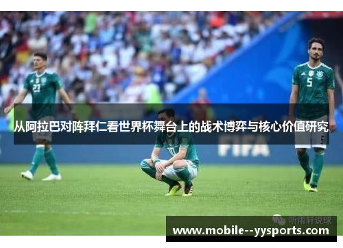 从阿拉巴对阵拜仁看世界杯舞台上的战术博弈与核心价值研究