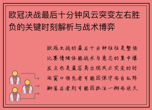 欧冠决战最后十分钟风云突变左右胜负的关键时刻解析与战术博弈 欧冠决战最后十分钟风云突变左右胜负的关键时刻解析与战术博弈