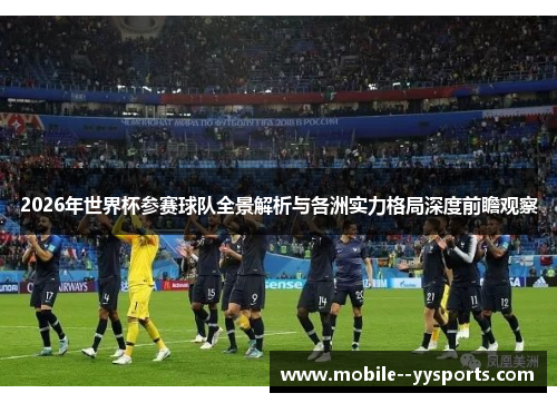 2026年世界杯参赛球队全景解析与各洲实力格局深度前瞻观察 2026年世界杯参赛球队全景解析与各洲实力格局深度前瞻观察