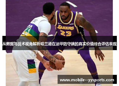 从数据与战术视角解析哈兰德在法甲防守端的真实价值综合评估表现