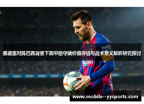 佩德里对阵巴西背景下西甲防守端价值评估与战术意义解析研究探讨 佩德里对阵巴西背景下西甲防守端价值评估与战术意义解析研究探讨