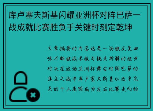 库卢塞夫斯基闪耀亚洲杯对阵巴萨一战成就比赛胜负手关键时刻定乾坤 库卢塞夫斯基闪耀亚洲杯对阵巴萨一战成就比赛胜负手关键时刻定乾坤