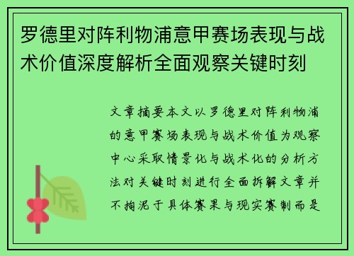 罗德里对阵利物浦意甲赛场表现与战术价值深度解析全面观察关键时刻 罗德里对阵利物浦意甲赛场表现与战术价值深度解析全面观察关键时刻