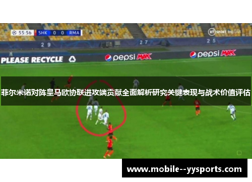 菲尔米诺对阵皇马欧协联进攻端贡献全面解析研究关键表现与战术价值评估