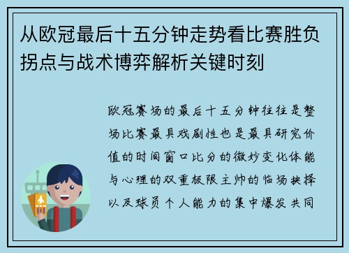 从欧冠最后十五分钟走势看比赛胜负拐点与战术博弈解析关键时刻 从欧冠最后十五分钟走势看比赛胜负拐点与战术博弈解析关键时刻