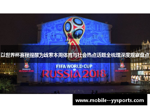 以世界杯赛程提醒为线索本周体育与社会热点话题全梳理深度观察盘点 以世界杯赛程提醒为线索本周体育与社会热点话题全梳理深度观察盘点