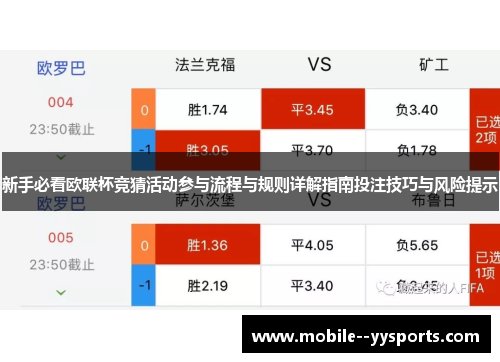 新手必看欧联杯竞猜活动参与流程与规则详解指南投注技巧与风险提示