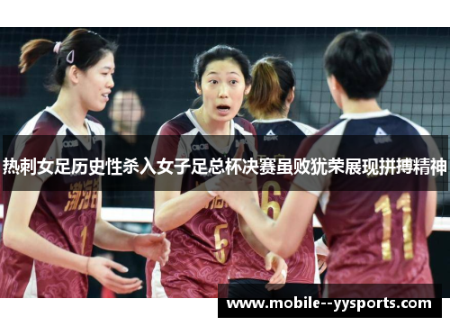 热刺女足历史性杀入女子足总杯决赛虽败犹荣展现拼搏精神