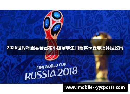 2026世界杯组委会宣布小组赛学生门票将享受专项补贴政策