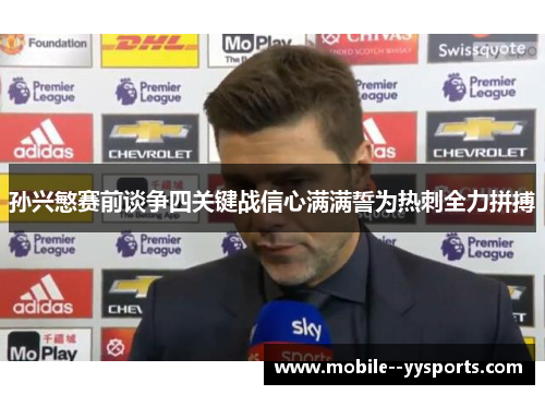孙兴慜赛前谈争四关键战信心满满誓为热刺全力拼搏