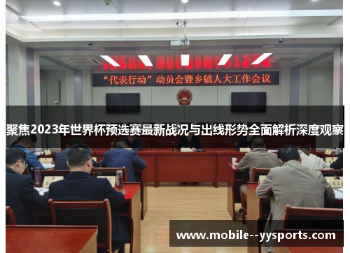 聚焦2023年世界杯预选赛最新战况与出线形势全面解析深度观察 聚焦2023年世界杯预选赛最新战况与出线形势全面解析深度观察