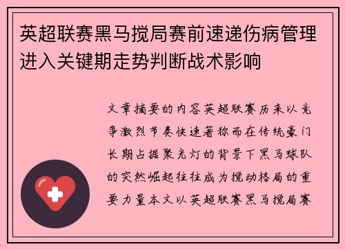 英超联赛黑马搅局赛前速递伤病管理进入关键期走势判断战术影响 英超联赛黑马搅局赛前速递伤病管理进入关键期走势判断战术影响