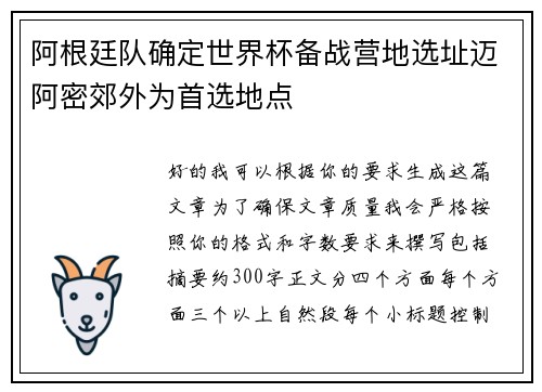 阿根廷队确定世界杯备战营地选址迈阿密郊外为首选地点 阿根廷队确定世界杯备战营地选址迈阿密郊外为首选地点
