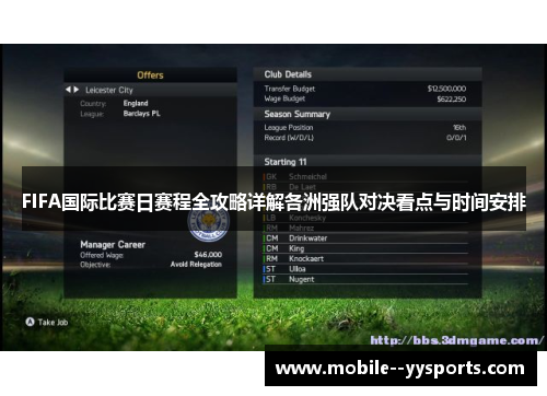 FIFA国际比赛日赛程全攻略详解各洲强队对决看点与时间安排 FIFA国际比赛日赛程全攻略详解各洲强队对决看点与时间安排