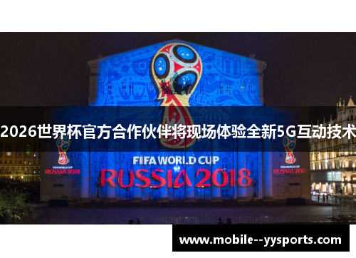 2026世界杯官方合作伙伴将现场体验全新5G互动技术