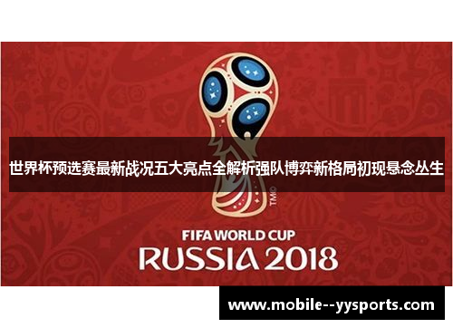 世界杯预选赛最新战况五大亮点全解析强队博弈新格局初现悬念丛生