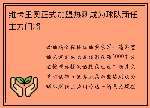 维卡里奥正式加盟热刺成为球队新任主力门将 维卡里奥正式加盟热刺成为球队新任主力门将