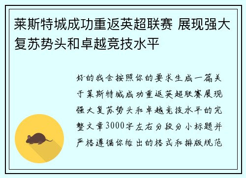 莱斯特城成功重返英超联赛 展现强大复苏势头和卓越竞技水平 莱斯特城成功重返英超联赛 展现强大复苏势头和卓越竞技水平