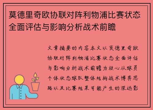 莫德里奇欧协联对阵利物浦比赛状态全面评估与影响分析战术前瞻 莫德里奇欧协联对阵利物浦比赛状态全面评估与影响分析战术前瞻