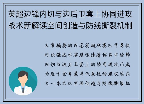 英超边锋内切与边后卫套上协同进攻战术新解读空间创造与防线撕裂机制 英超边锋内切与边后卫套上协同进攻战术新解读空间创造与防线撕裂机制