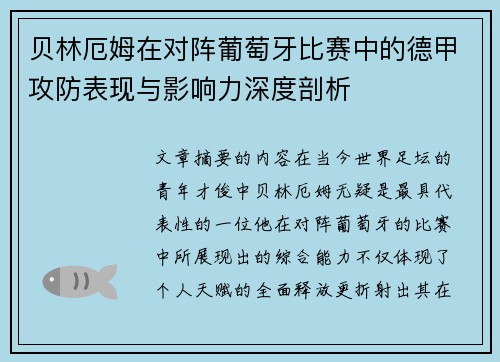 贝林厄姆在对阵葡萄牙比赛中的德甲攻防表现与影响力深度剖析