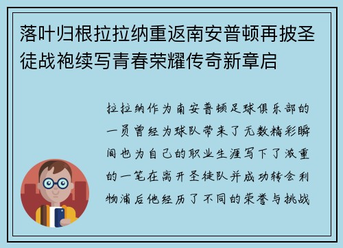 落叶归根拉拉纳重返南安普顿再披圣徒战袍续写青春荣耀传奇新章启