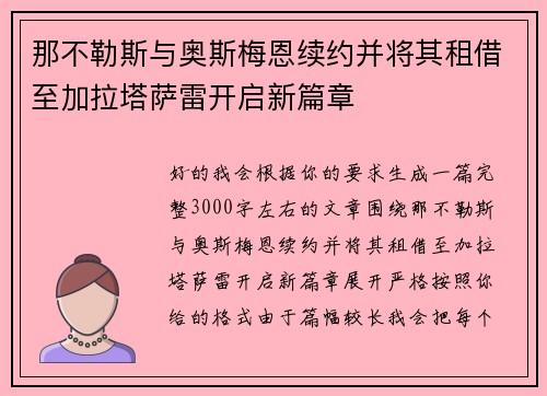 那不勒斯与奥斯梅恩续约并将其租借至加拉塔萨雷开启新篇章