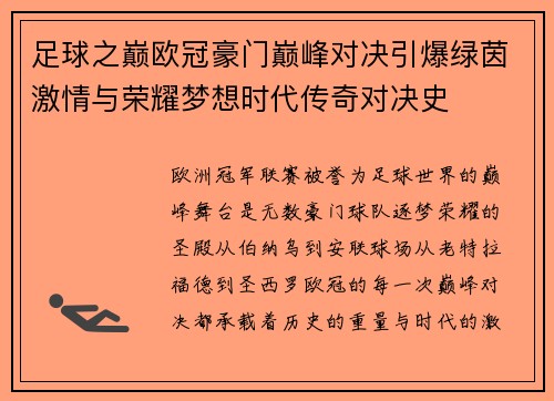 足球之巅欧冠豪门巅峰对决引爆绿茵激情与荣耀梦想时代传奇对决史