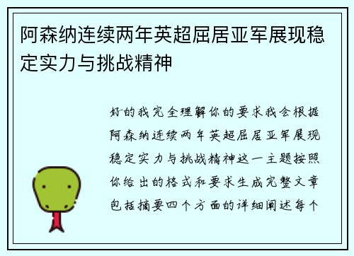 阿森纳连续两年英超屈居亚军展现稳定实力与挑战精神