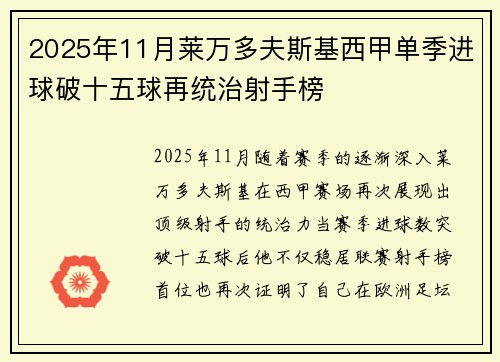 2025年11月莱万多夫斯基西甲单季进球破十五球再统治射手榜