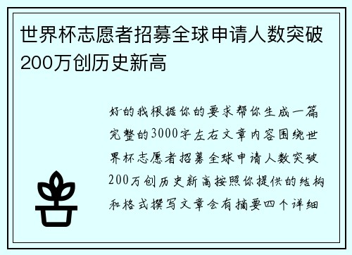 世界杯志愿者招募全球申请人数突破200万创历史新高