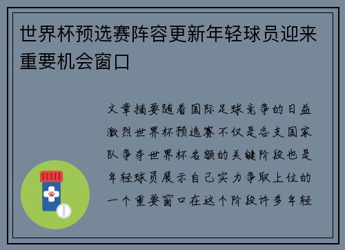 世界杯预选赛阵容更新年轻球员迎来重要机会窗口