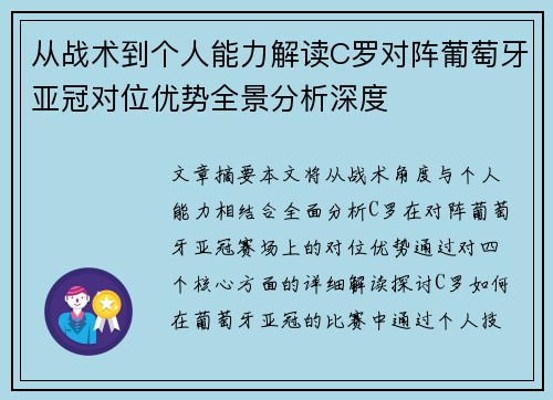 从战术到个人能力解读C罗对阵葡萄牙亚冠对位优势全景分析深度