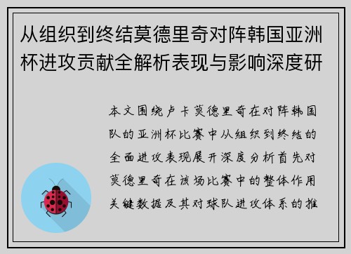 从组织到终结莫德里奇对阵韩国亚洲杯进攻贡献全解析表现与影响深度研究