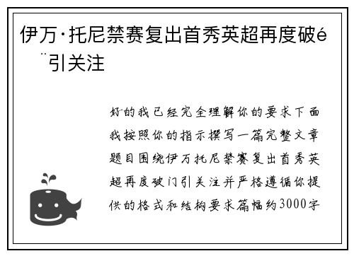 伊万·托尼禁赛复出首秀英超再度破门引关注