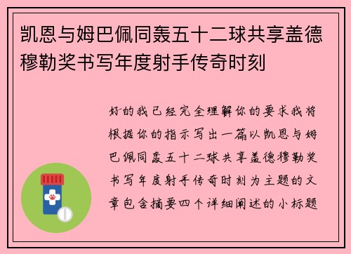 凯恩与姆巴佩同轰五十二球共享盖德穆勒奖书写年度射手传奇时刻 凯恩与姆巴佩同轰五十二球共享盖德穆勒奖书写年度射手传奇时刻
