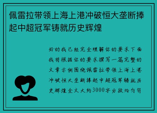 佩雷拉带领上海上港冲破恒大垄断捧起中超冠军铸就历史辉煌 佩雷拉带领上海上港冲破恒大垄断捧起中超冠军铸就历史辉煌