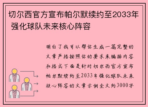切尔西官方宣布帕尔默续约至2033年 强化球队未来核心阵容 切尔西官方宣布帕尔默续约至2033年 强化球队未来核心阵容