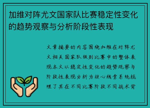 加维对阵尤文国家队比赛稳定性变化的趋势观察与分析阶段性表现 加维对阵尤文国家队比赛稳定性变化的趋势观察与分析阶段性表现