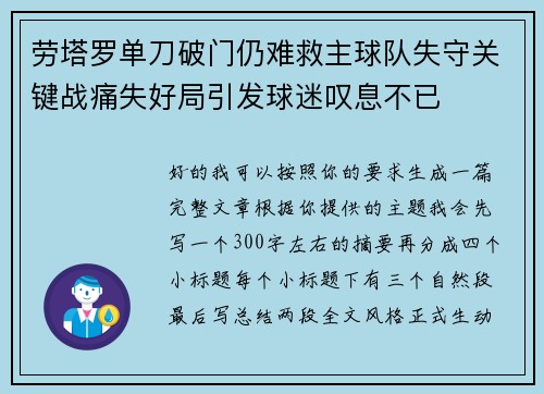 劳塔罗单刀破门仍难救主球队失守关键战痛失好局引发球迷叹息不已 劳塔罗单刀破门仍难救主球队失守关键战痛失好局引发球迷叹息不已