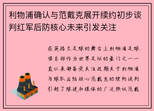 利物浦确认与范戴克展开续约初步谈判红军后防核心未来引发关注 利物浦确认与范戴克展开续约初步谈判红军后防核心未来引发关注