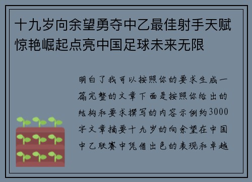 十九岁向余望勇夺中乙最佳射手天赋惊艳崛起点亮中国足球未来无限 十九岁向余望勇夺中乙最佳射手天赋惊艳崛起点亮中国足球未来无限