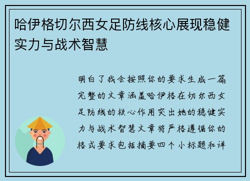 哈伊格切尔西女足防线核心展现稳健实力与战术智慧 哈伊格切尔西女足防线核心展现稳健实力与战术智慧