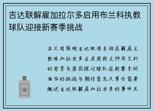 吉达联解雇加拉尔多启用布兰科执教球队迎接新赛季挑战 吉达联解雇加拉尔多启用布兰科执教球队迎接新赛季挑战