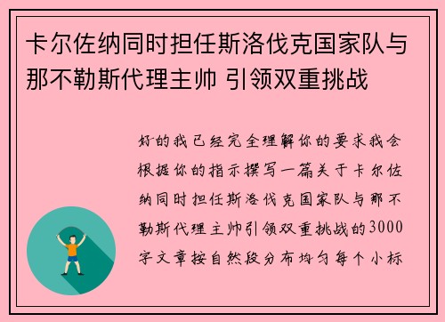 卡尔佐纳同时担任斯洛伐克国家队与那不勒斯代理主帅 引领双重挑战 卡尔佐纳同时担任斯洛伐克国家队与那不勒斯代理主帅 引领双重挑战