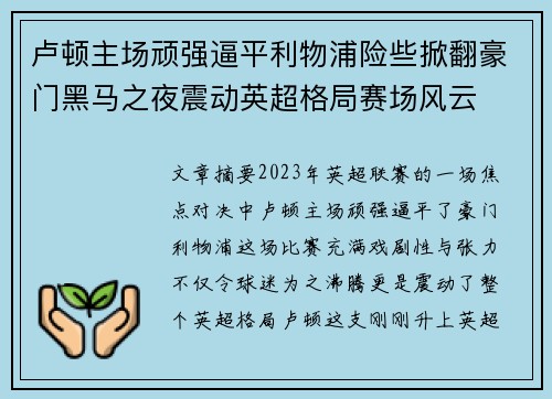 卢顿主场顽强逼平利物浦险些掀翻豪门黑马之夜震动英超格局赛场风云 卢顿主场顽强逼平利物浦险些掀翻豪门黑马之夜震动英超格局赛场风云