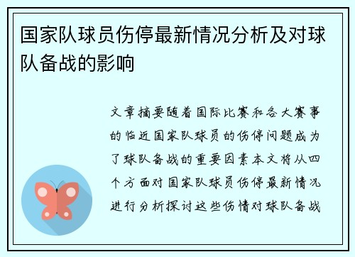 国家队球员伤停最新情况分析及对球队备战的影响 国家队球员伤停最新情况分析及对球队备战的影响
