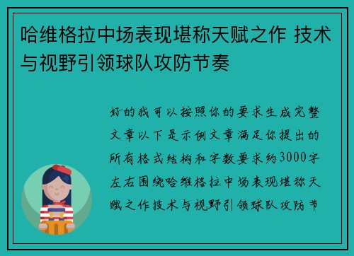 哈维格拉中场表现堪称天赋之作 技术与视野引领球队攻防节奏 哈维格拉中场表现堪称天赋之作 技术与视野引领球队攻防节奏
